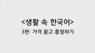 [이화여대 언어교육원] 한국 사람처럼 말하기 3편 가격 묻고 흥정하기