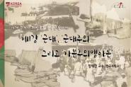 ‘근대’, ’근대주의’ 그리고 ’자본주의 맹아론’ 01_10개 경제사 테마로 본 한국 근현대사 1강