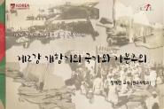 10개 경제사 테마로 본 한국 근현대사 - 제2강 개항기의 국가와 자본주의 01