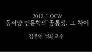 [석학과 함께하는 인문학 특강] 1) 동서양 인문학의 공통성, 그 차이 