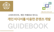 [동영상강의] 개인미디어(아이패드)를 이용한 동영상 자료 개발 워크숍