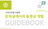 [동영상강의] 강의실 시설을 이용한 동영상 개발 워크숍