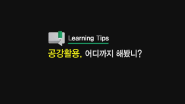 [Learning Tips]공강활용 어디까지 해봤니? 