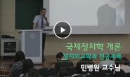 [동영상티칭팁] 스토리가 있는 강의! 민병원교수님