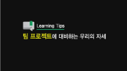 [Learning Tips]팀프로젝트에 대비하는 우리의 자세