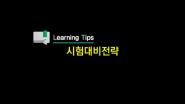 [Learning Tips]시험대비 전략