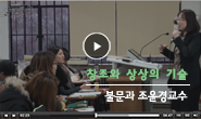 [동영상티칭팁] 학생들의 참여로 상상력 키우기-조윤경교수님