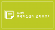 2023 교육혁신센터 연차보고서