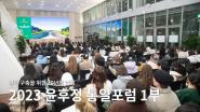 2023 윤후정 통일포럼 '평화 구축을 위한 여성들(Womans for Peace Building)'