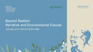 제19회 김옥길 기념강좌 '리얼리즘을 넘어서 : 내러티브와 환경의 미래들'